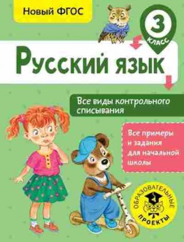 Книга Русс.яз. 3кл. Все виды контр.списывания Батырева С.Г., б-3384, Баград.рф